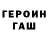 Героин герыч Gur Man