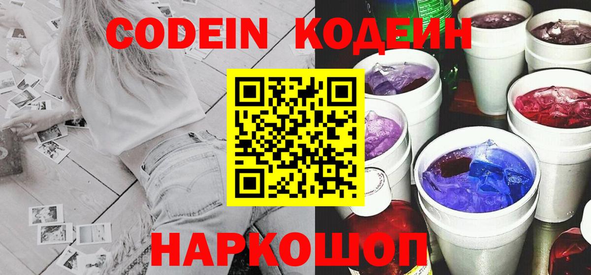 Химки  Codein Purple Drank  Вход с VPN  Кодеин напиток Lean (лин) 